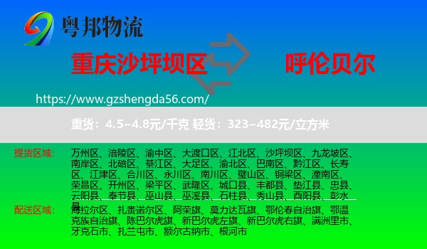 沙坪坝区到呼伦贝尔物流专线