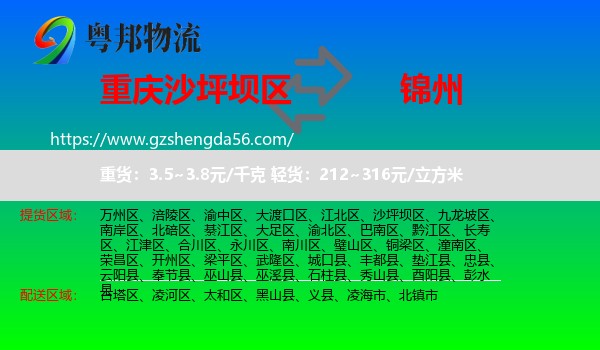 沙坪坝区到锦州物流专线