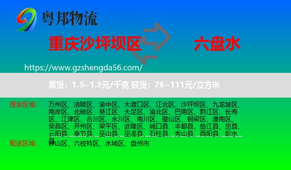 沙坪坝区到六盘水物流专线