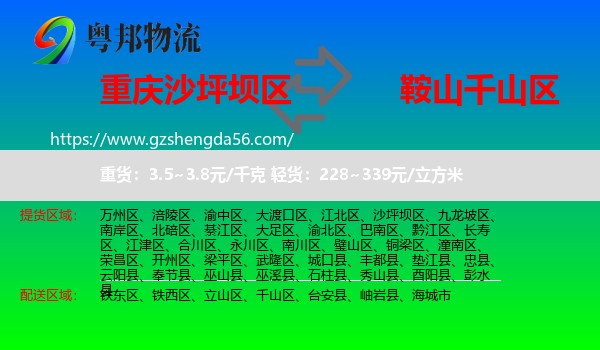 沙坪坝区到千山区物流专线