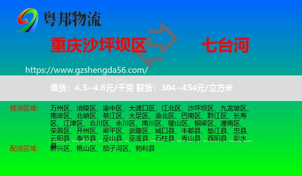 沙坪坝区到七台河物流专线