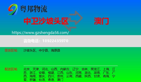 沙坡头区到澳门专线