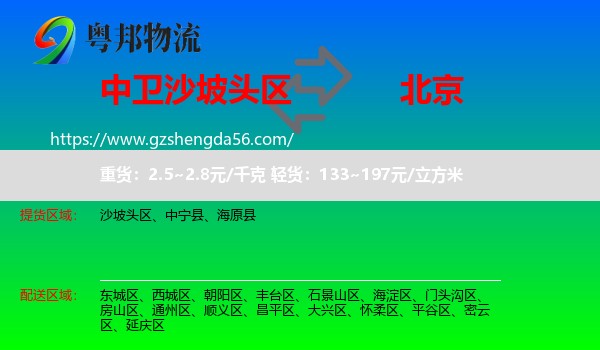沙坡头区到北京专线