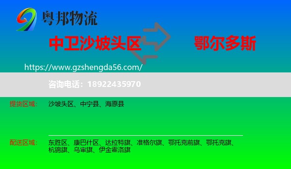 沙坡头区到鄂尔多斯物流专线