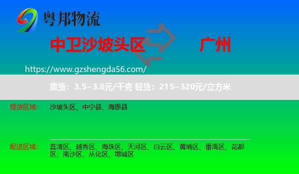 沙坡头区到广州专线