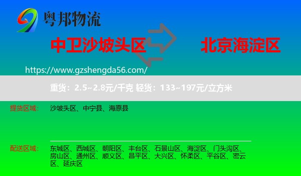 沙坡头区到海淀区物流专线