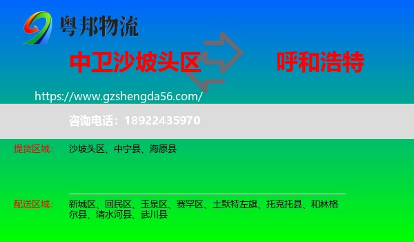 沙坡头区到呼和浩特专线