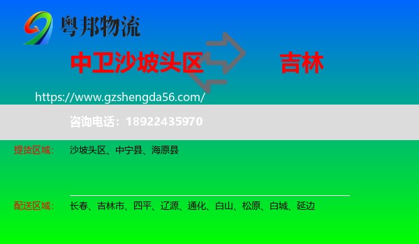沙坡头区到吉林物流专线