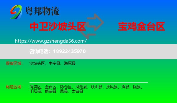 沙坡头区到金台区物流专线