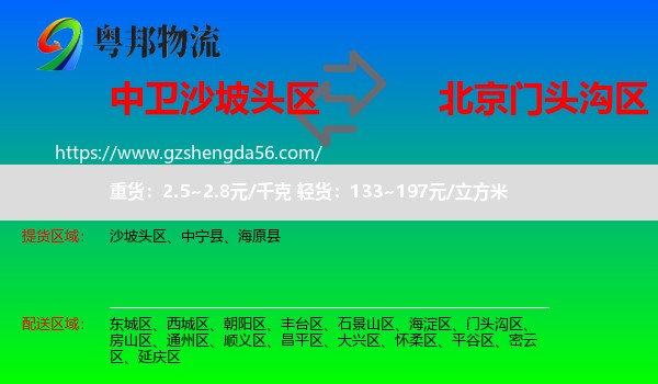 沙坡头区到门头沟区物流专线
