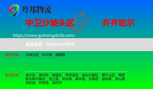沙坡头区到齐齐哈尔物流专线