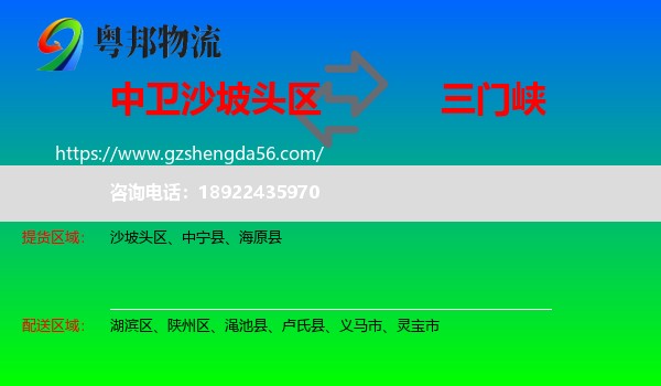 沙坡头区到三门峡物流专线