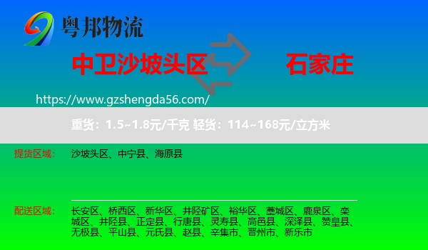 沙坡头区到石家庄专线