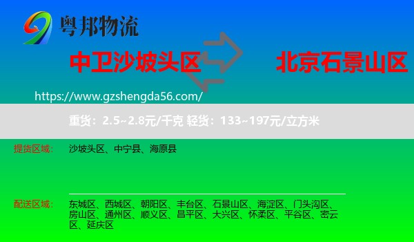 沙坡头区到石景山区物流专线