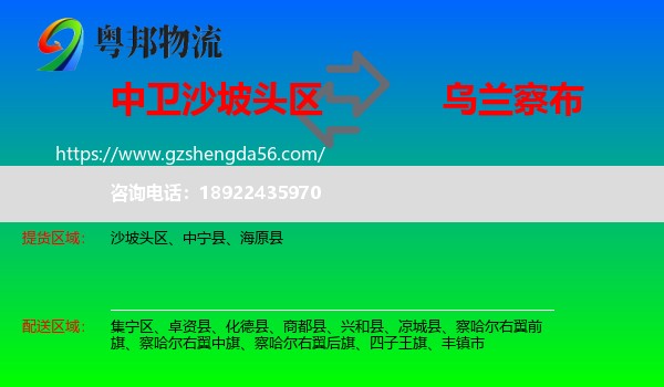 沙坡头区到乌兰察布物流专线