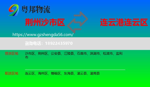 沙市区到连云区物流专线