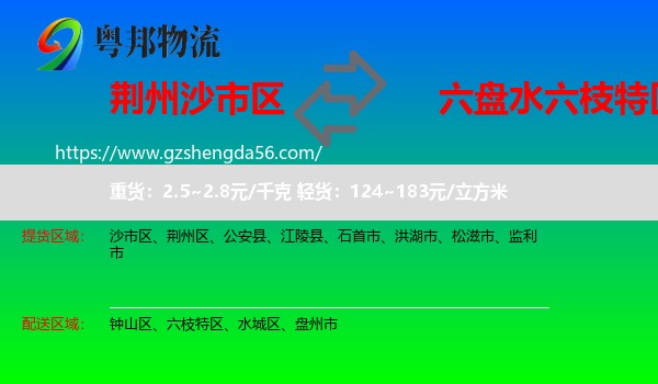沙市区到六枝特区物流专线