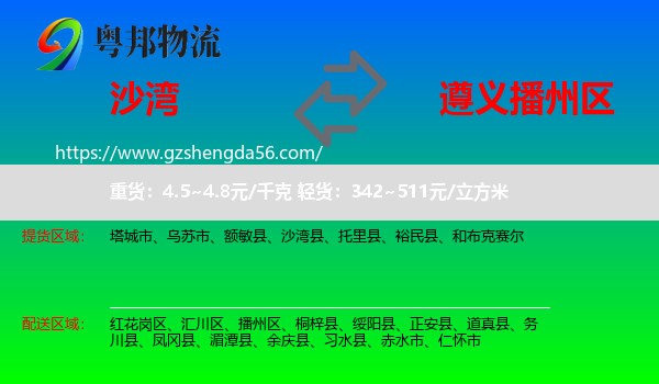 沙湾县到播州区物流专线