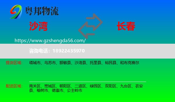 沙湾县到长春专线