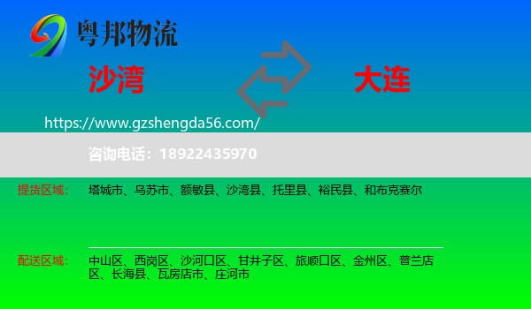 沙湾县到大连物流专线