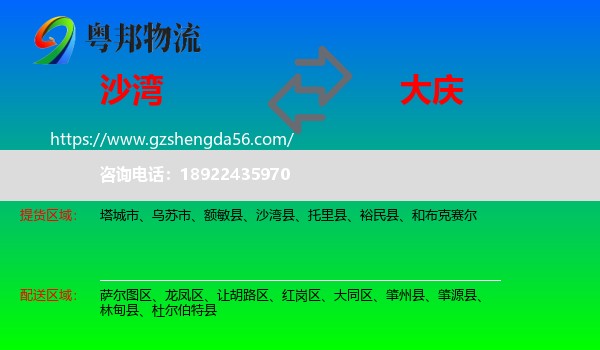 沙湾县到大庆物流专线