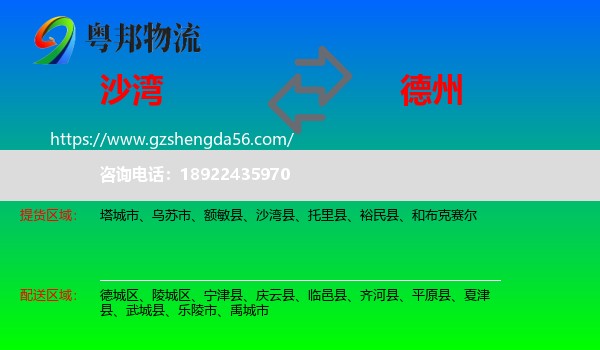 沙湾县到德州物流专线