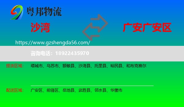 沙湾县到广安区物流专线