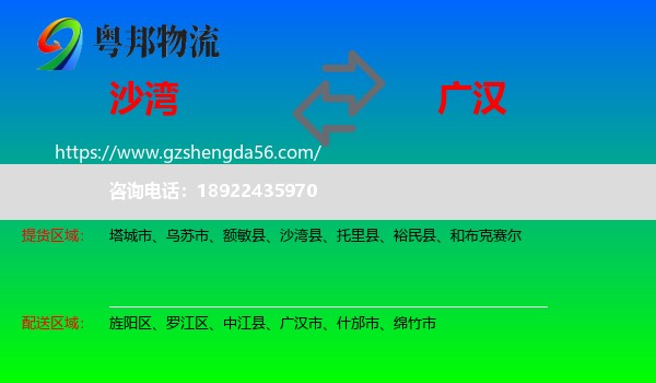 沙湾县到广汉市物流专线