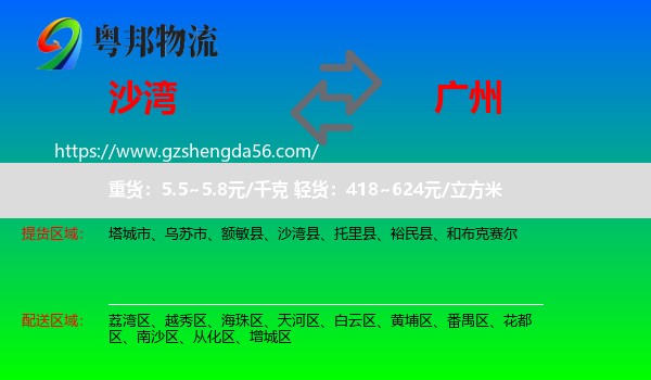 沙湾县到广州专线