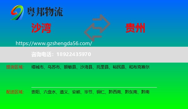 沙湾县到贵州物流专线