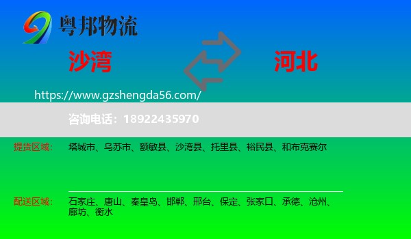 沙湾县到河北物流专线