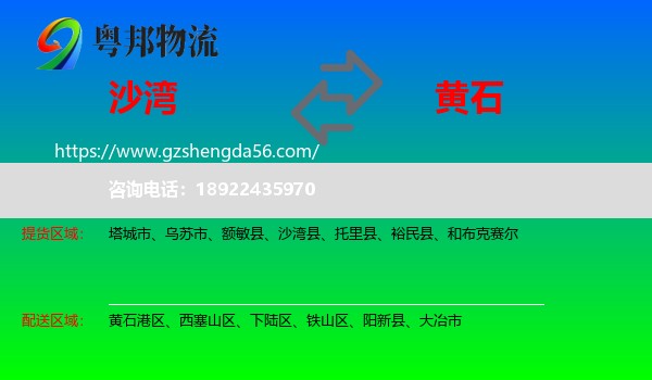 沙湾县到黄石物流专线
