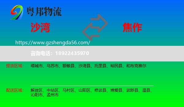 沙湾县到焦作物流专线