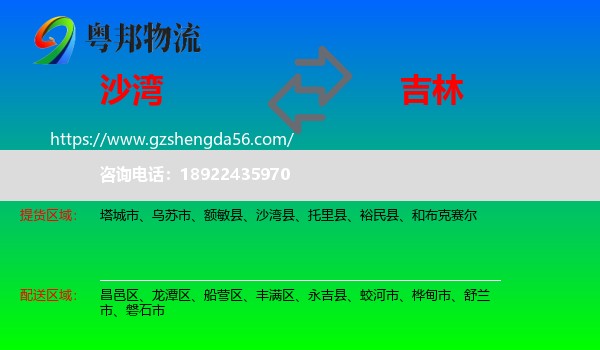 沙湾县到吉林市物流专线
