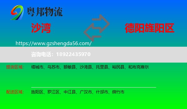 沙湾县到旌阳区物流专线