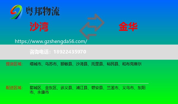 沙湾县到金华物流专线