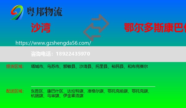 沙湾县到康巴什区物流专线