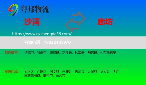 沙湾县到廊坊物流专线