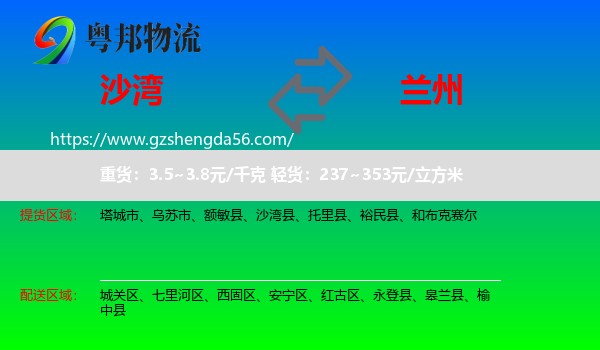 沙湾县到兰州专线