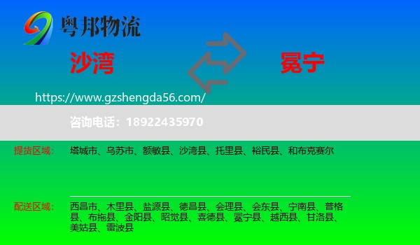 沙湾县到冕宁县物流专线