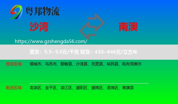 沙湾县到南澳县物流专线
