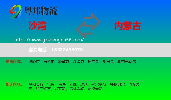 沙湾县到内蒙古物流专线