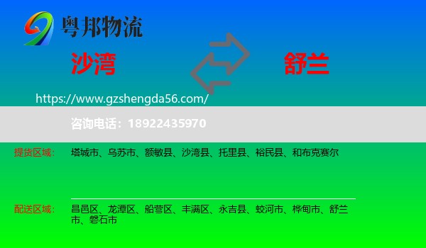 沙湾县到舒兰市物流专线