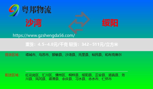 沙湾县到绥阳县物流专线