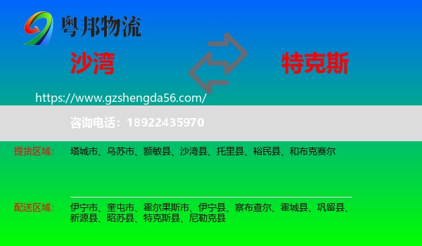 沙湾县到特克斯县物流专线