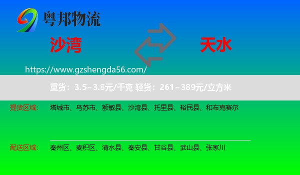 沙湾县到天水物流专线