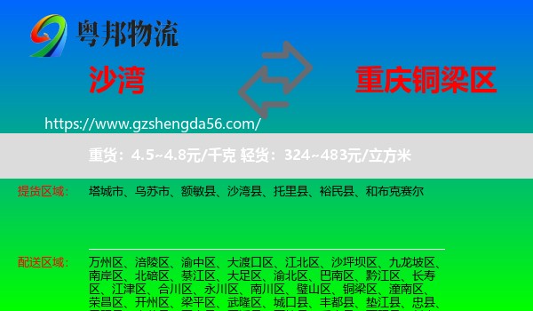 沙湾县到铜梁区物流专线