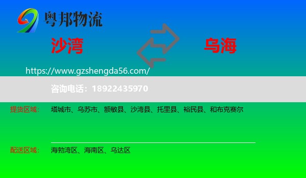 沙湾县到乌海物流专线