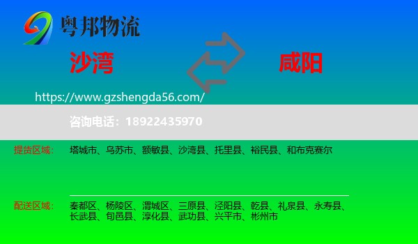 沙湾县到咸阳物流专线