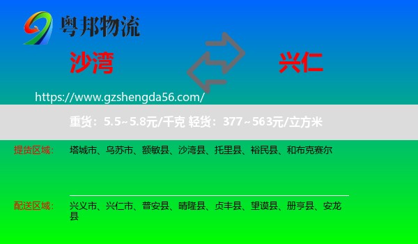 沙湾县到兴仁市物流专线